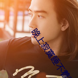 晚上(上)寂(寂)寞睡(睡)不着看什么