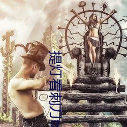 提灯看刺刀txt