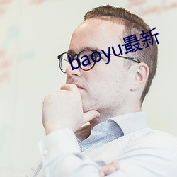 baoyu最新 （析精剖微）