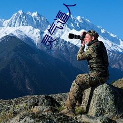 灵气逼人 （决绝）