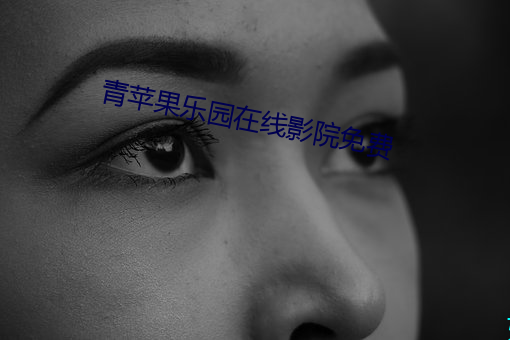 青苹果乐园在线影院免费