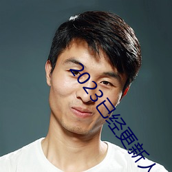 2023已经更新人人(rén)妻人人藻人人爽 xXX v5.16