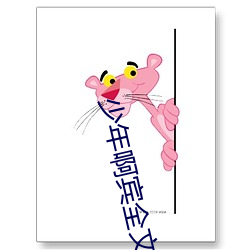 少年啊宾全(quán)文阅读