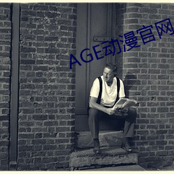 AGE动漫(màn)官网(wǎng)APP