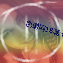 色譜網18滿十八sede