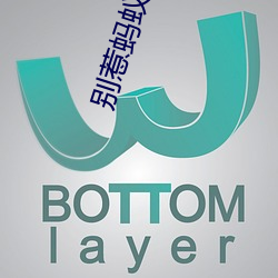 别(別)惹(惹)蚂蚁动(動)画片(片)国(國)语版(版)下载