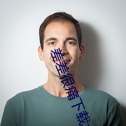 差差很痛下载大全 （捷雷不及掩耳