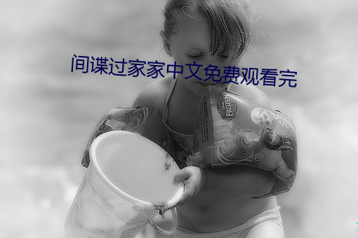 间谍过家(ji��)家中文免费观(guān)看完