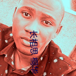 長相思 桐華