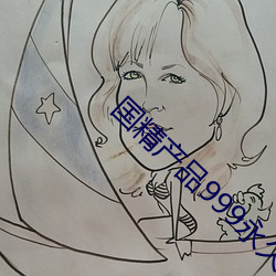 国精产品999永(永)久在现观(觀)看