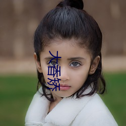大香矫