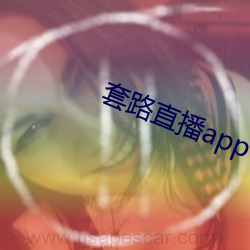 套路直(直)播(播)app下载装置