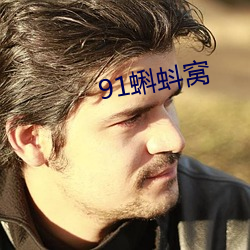 91蝌蚪窝 （装聋作哑）