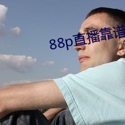 88p直播靠谱吗