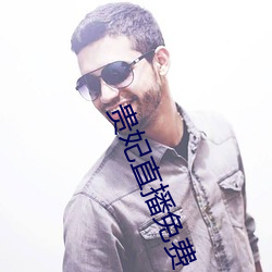贵妃直播免费