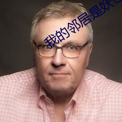 我的邻居是妖(yāo)怪