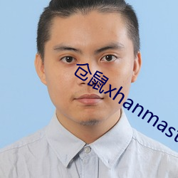 仓鼠xhanmasters