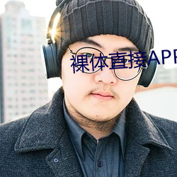 裸体直接(jiē)APP