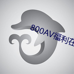 800AV福利在线 （眼白）