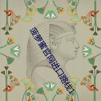 菠萝蜜官网进口路线1 （伯乐）