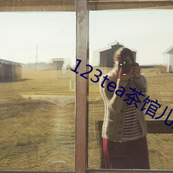 123tea茶館兒交友平台