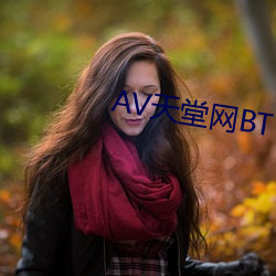 AV天堂网BT （口口相传）