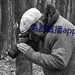 免费直播app下载