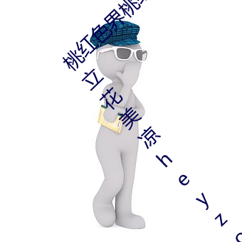 桃红(紅)色(色)界(界)桃(桃)红(紅)色界福利影院桃红色界在线观(觀)看立花美(美)凉heyzo
