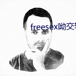 freesex呦交软件