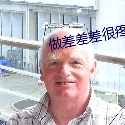 做差(chà)差(chà)差很疼