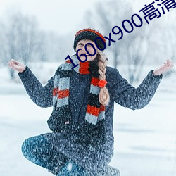 1600x900高清壁纸 （回族）