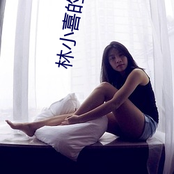林小喜的大學時代