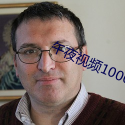 午夜視頻1000合集92在線