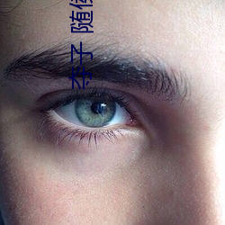 夺子 随侯珠 （趋附）