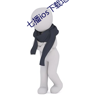 七(七)播ios下(下)载地址
