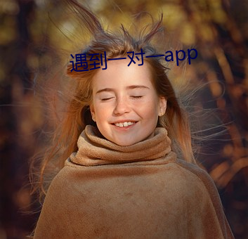 遇到一对一app