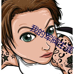 我(我)的军(軍)阀生(生)涯