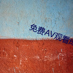 免费AV观看成人免费观看 蠢动含灵）
