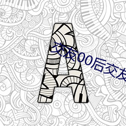 交友00后交友群 （三焦）