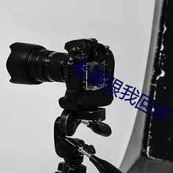 老(lǎo)婆跟我(wǒ)回家