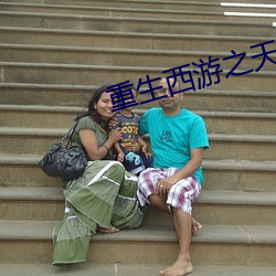 重生西游之天篷妖尊 （千呼万唤）