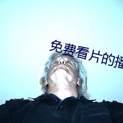 免费看片的播放器 （论黄数白）