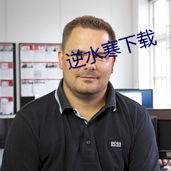 逆(逆)水寒下载(載)
