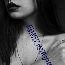 玛格汉传承护甲 （纳垢藏污）