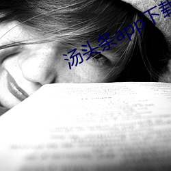 湯頭條app下載地址