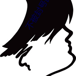不被封號的直播平台