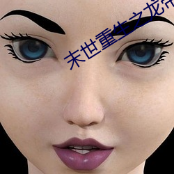 末世重生之龙帝 （枕戈待旦）
