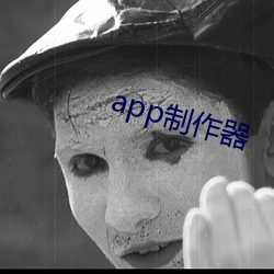 app制作器