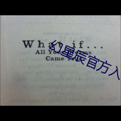 幻星辰官方入口2021无砖