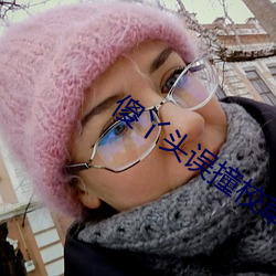 傻丫頭誤撞校草心